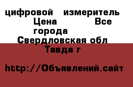 цифровой   измеритель     › Цена ­ 1 380 - Все города  »    . Свердловская обл.,Тавда г.